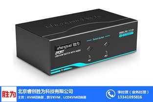 勝為KVM切換器定制 連接、控制與軟硬件協(xié)同新篇章